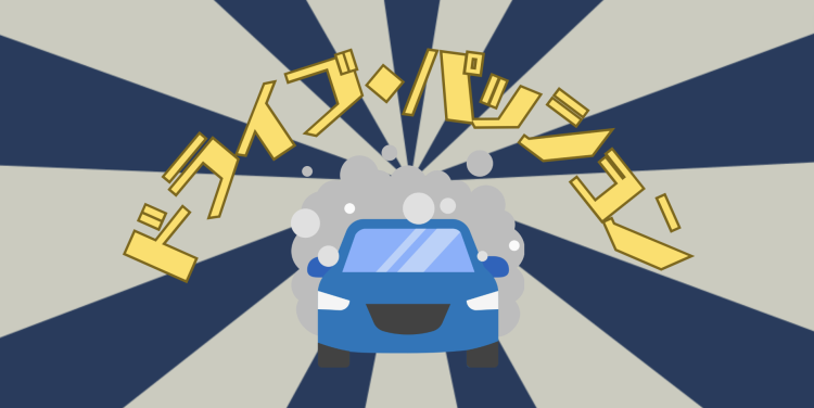 ドライブ・パッション